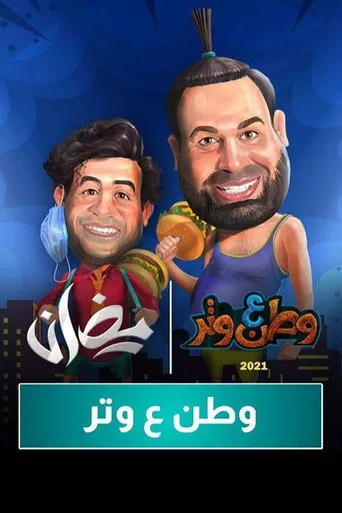 بوستر مسلسل وطن ع  وتر — الموسم ١