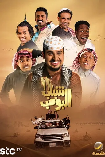 بوستر مسلسل شباب البومب — الموسم ١١