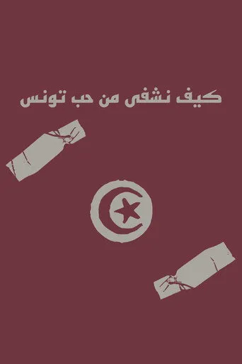 كيف نشفى من حب تونس