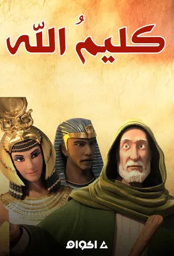 بوستر موسى عليه السلام