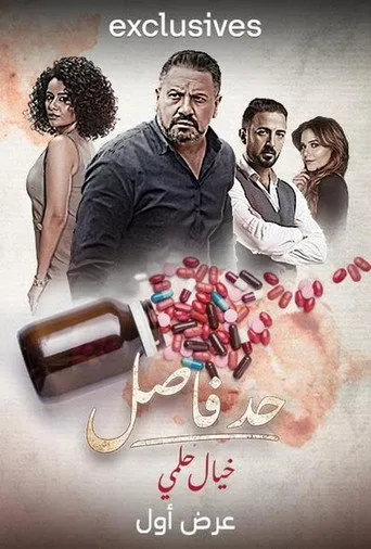 بوستر حد فاصل: خيال حلمي