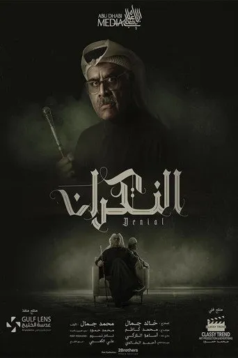 بوستر مسلسل النكران — الموسم ١