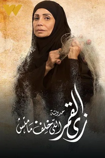 بوستر مسلسل زي القمر - إللي خلف ما ماتش — الموسم ١