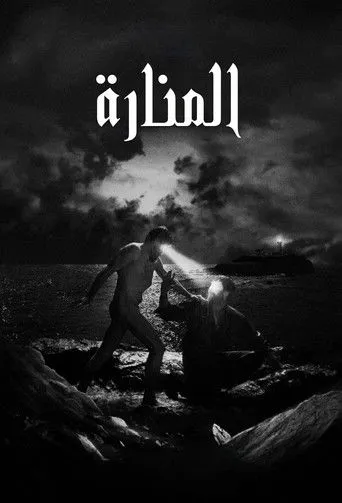 المنارة