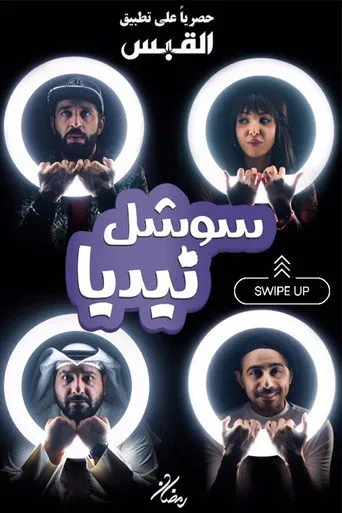 بوستر مسلسل سوشل نيديا — الموسم ١