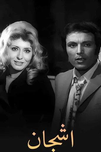بوستر مسلسل أشجان — الموسم ١