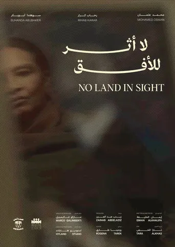 بوستر لا أثر للأفق