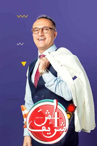 4 شارع شريف