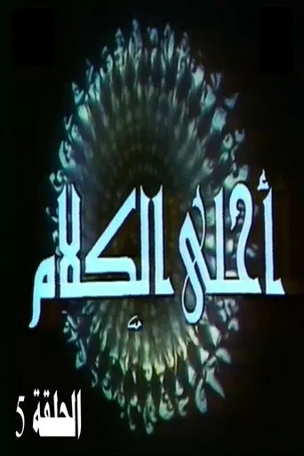 بوستر أحلى الكلام