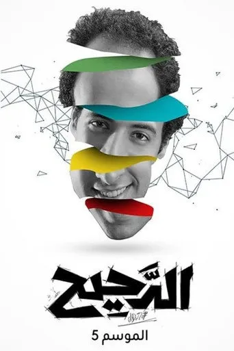 بوستر الدحيح