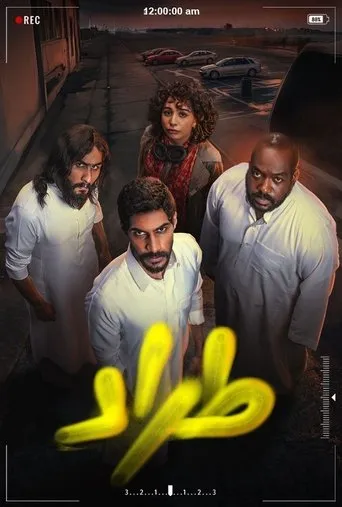 بوستر مسلسل طراد — الموسم ١