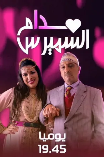 بوستر مسلسل مدام السميرس — الموسم ١