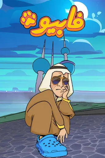 بوستر فابيو