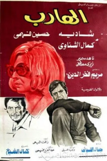 الهارب
