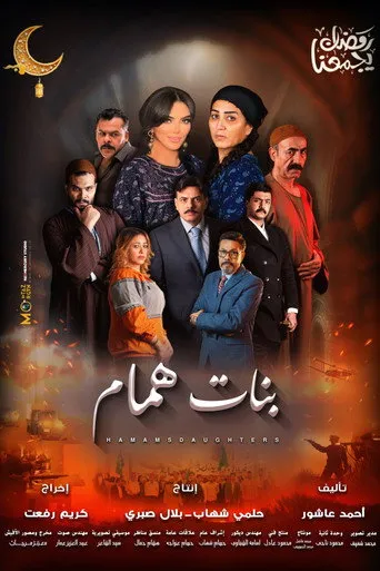 بوستر مسلسل بنات همام — الموسم ١