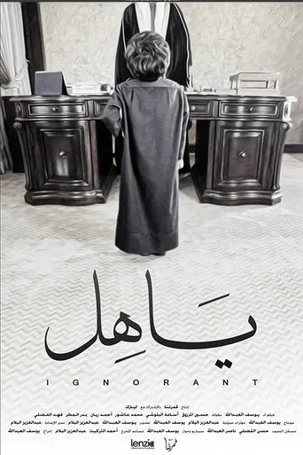 بوستر ياهل