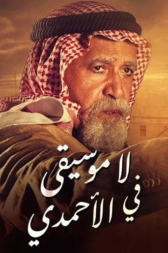 بوستر مسلسل لا موسيقى في الأحمدي — الموسم ١