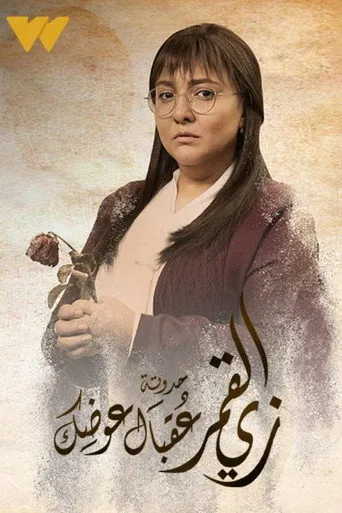 بوستر مسلسل زي القمر - عقبال عوضك — الموسم ١