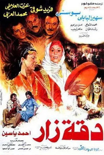 دقة زار