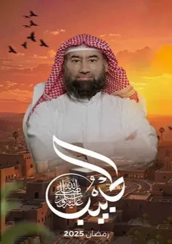 برنامج الحبيب