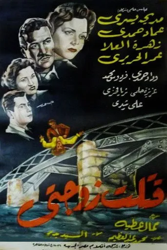 قتلت زوجتي