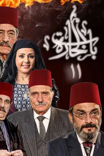 بوستر مسلسل باب الحارة — الموسم ١١