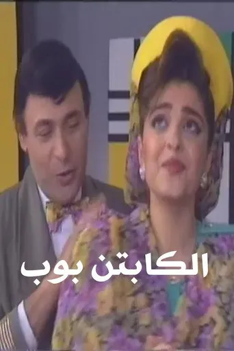بوستر الكابتن بوب
